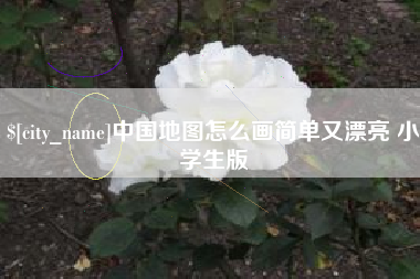 霍邱中国地图怎么画简单又漂亮 小学生版