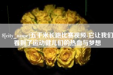 霍邱五千米长跑比赛视频-它让我们看到了运动健儿们的热血与梦想