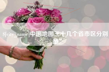 霍邱中国地图三十几个省市区分别是