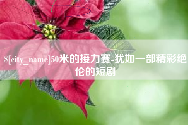 霍邱50米的接力赛-犹如一部精彩绝伦的短剧