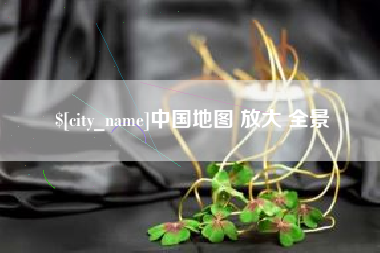 霍邱中国地图 放大 全景