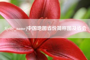 霍邱中国地图省份简称图及省会
