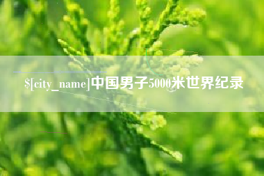 霍邱中国男子5000米世界纪录