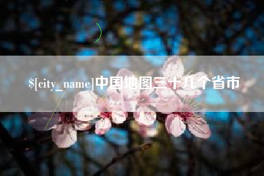 霍邱中国地图三十几个省市