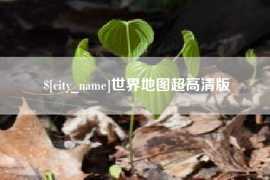 霍邱世界地图超高清版