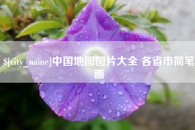 霍邱中国地图图片大全 各省市简笔画