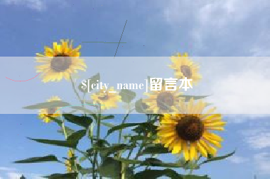 霍邱留言本