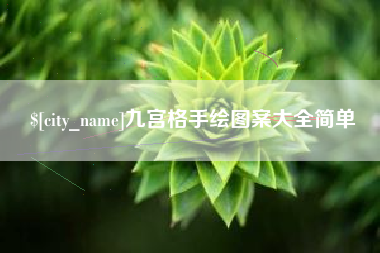 霍邱九宫格手绘图案大全简单