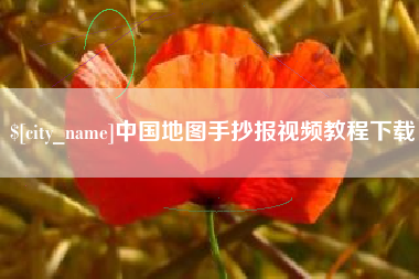 霍邱中国地图手抄报视频教程下载