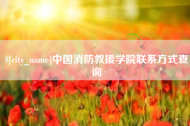 霍邱中国消防救援学院联系方式查询