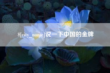 霍邱说一下中国的金牌