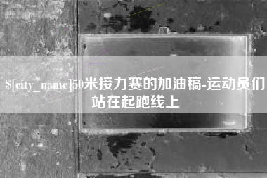 霍邱50米接力赛的加油稿-运动员们站在起跑线上
