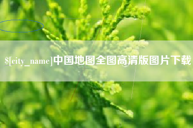 霍邱中国地图全图高清版图片下载