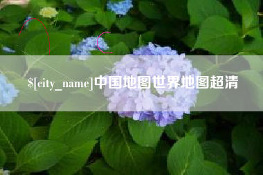 霍邱中国地图世界地图超清