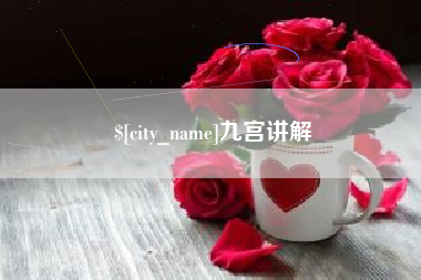 霍邱九宫讲解