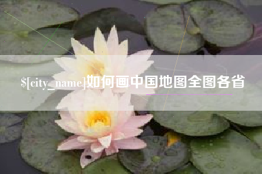 霍邱如何画中国地图全图各省