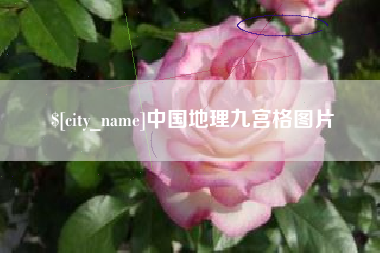 霍邱中国地理九宫格图片