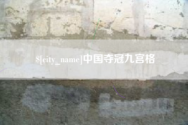 霍邱中国夺冠九宫格