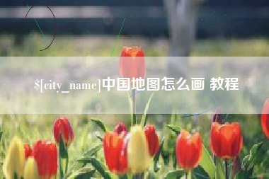 霍邱中国地图怎么画 教程