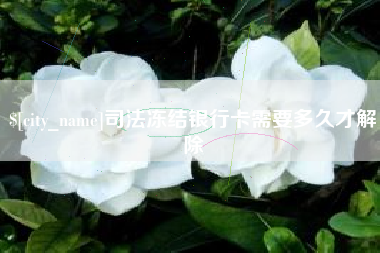 霍邱司法冻结银行卡需要多久才解除