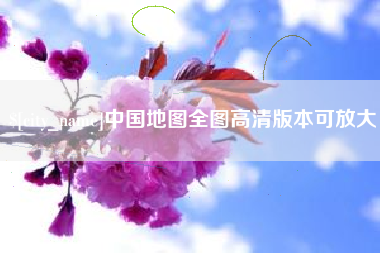 霍邱中国地图全图高清版本可放大