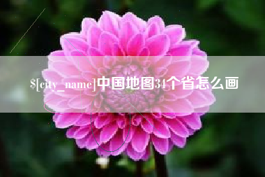 霍邱中国地图34个省怎么画