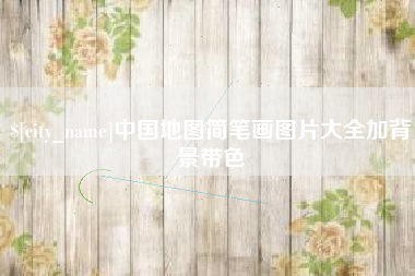 霍邱中国地图简笔画图片大全加背景带色