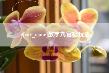 霍邱数字九宫格玩法