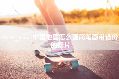 霍邱中国地图怎么画简笔画带省份的图片