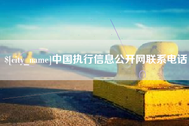 霍邱中国执行信息公开网联系电话