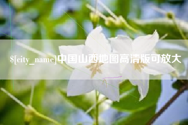 霍邱中国山西地图高清版可放大