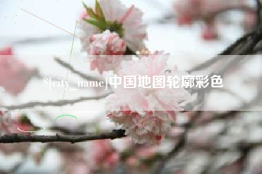 霍邱中国地图轮廓彩色