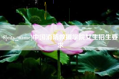 霍邱中国消防救援学院女生招生要求