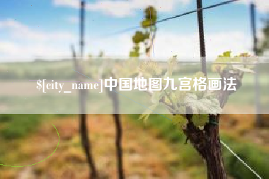 霍邱中国地图九宫格画法