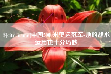霍邱中国5000米奥运冠军-她的战术运用也十分巧妙
