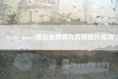 霍邱奥运金牌榜九宫格图片高清
