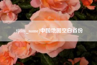 霍邱中国地图空白省份