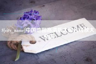 霍邱中国地图高清版大图片可放大 全国