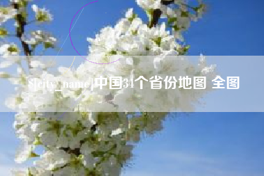 霍邱中国34个省份地图 全图