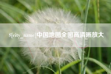 霍邱中国地图全图高清晰放大