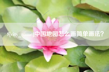 霍邱中国地图怎么画简单画法？