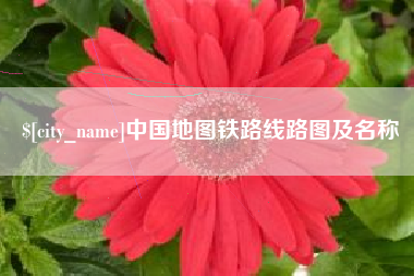 霍邱中国地图铁路线路图及名称