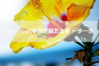 霍邱中国地图怎么画 一步一步