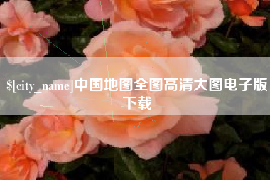 霍邱中国地图全图高清大图电子版下载
