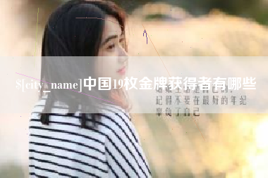 霍邱中国19枚金牌获得者有哪些