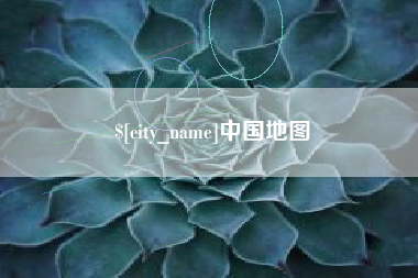 霍邱中国地图