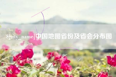 霍邱中国地图省份及省会分布图