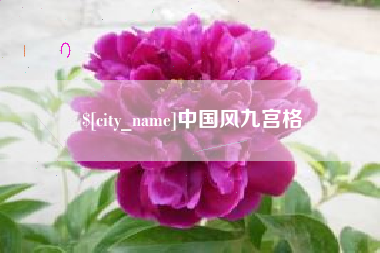 霍邱中国风九宫格
