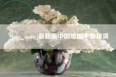 霍邱最新版中国地图下载超清