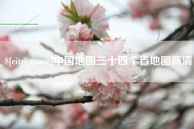 霍邱中国地图三十四个省地图高清